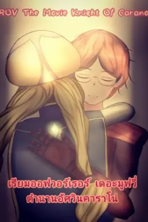 ปกนิยาย [fIc rov] [《 Realm of Valor 🗡🛡  knight of carano 🗡🛡   》]