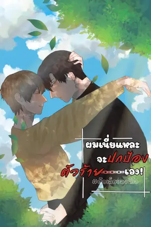 ปกนิยาย [END.]ผมเนี่ยแหละจะปกป้องตัวร้ายเอง!