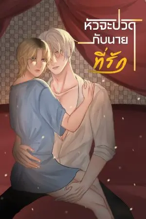 ปกนิยาย หัวจะปวดกับนายที่รัก