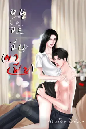 ปกนิยาย หนูจะจีบมาเฟีย