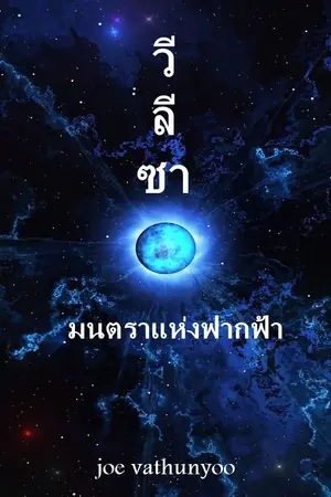 ปกนิยาย ฝ่าพิภพมหาเวทย์