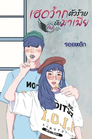 ปกนิยาย เฮดว้ากตัวร้ายกับยัยมาเฟีย (มาร์คัสxแพรวา) (จบแล้วมี E-Book)