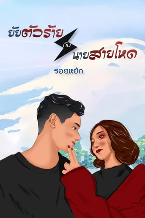 ปกนิยาย ยัยตัวร้ายกับนายสายโหด (มาร์ทxลิน) (จบแล้วมี E-Book)