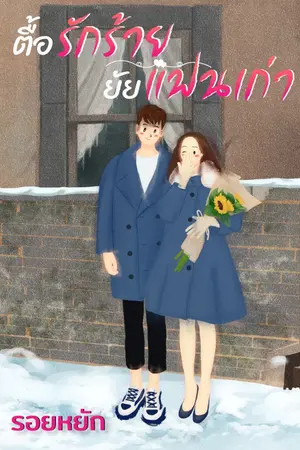 ปกนิยาย ตื้อรักร้ายยัยแฟนเก่า (เฮียเหนือ vs น้ำทิพย์) (จบแล้วมี E-Book)
