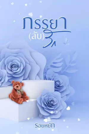 ปกนิยาย ภรรยา (ลับ) รัก (จบแล้วมี E-Book) ปิดตอนแล้วนะคะ