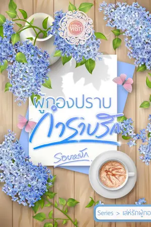 ปกนิยาย ผู้กองปราบกำราบรัก (จบแล้วมีE-Book)
