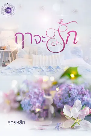 ปกนิยาย ฤาจะรัก (จบแล้วมีE-Book)