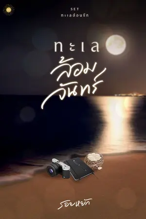 ปกนิยาย ทะเลล้อมจันทร์ (จบแล้วมีE-Book)