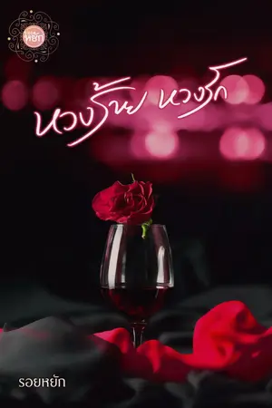 ปกนิยาย หวงร้าย หวงรัก