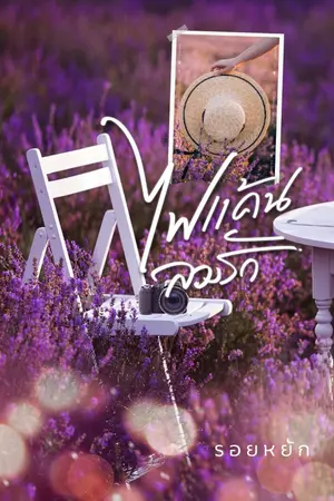 ปกนิยาย ไฟแค้นลวงรัก (จบแล้วมี E-book)