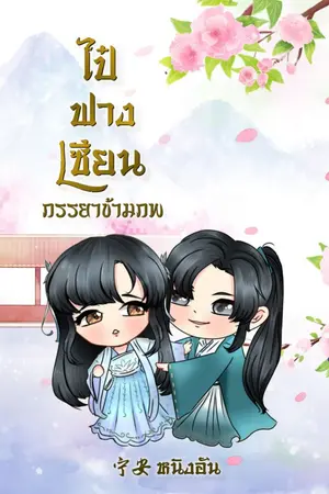 ปกนิยาย ไป๋ฟางเซียน ภรรยาข้ามภพ (มีE-Book)