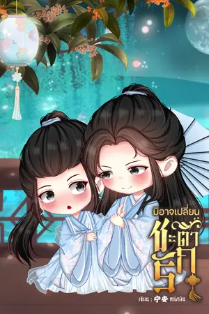 ปกนิยาย มิอาจเปลี่ยนชะตารัก