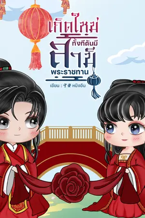 ปกนิยาย เกิดใหม่ทั้งทีดันมีสามีพระราชทาน