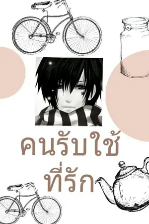 ปกนิยาย คนรับใช้ที่รัก