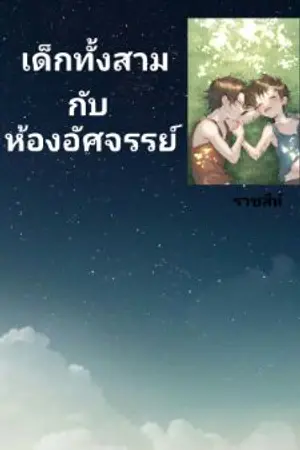 ปกนิยาย เด็กทั้งสามกับห้องอัศจรรย์