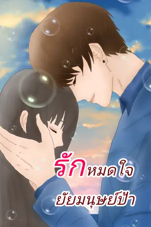 ปกนิยาย รักหมดใจยัยมนุษย์ป้า