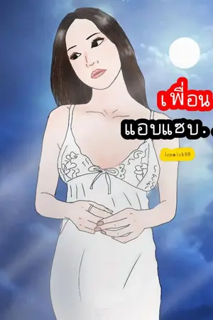 ปกนิยาย เพื่อนแอบแซ่บ