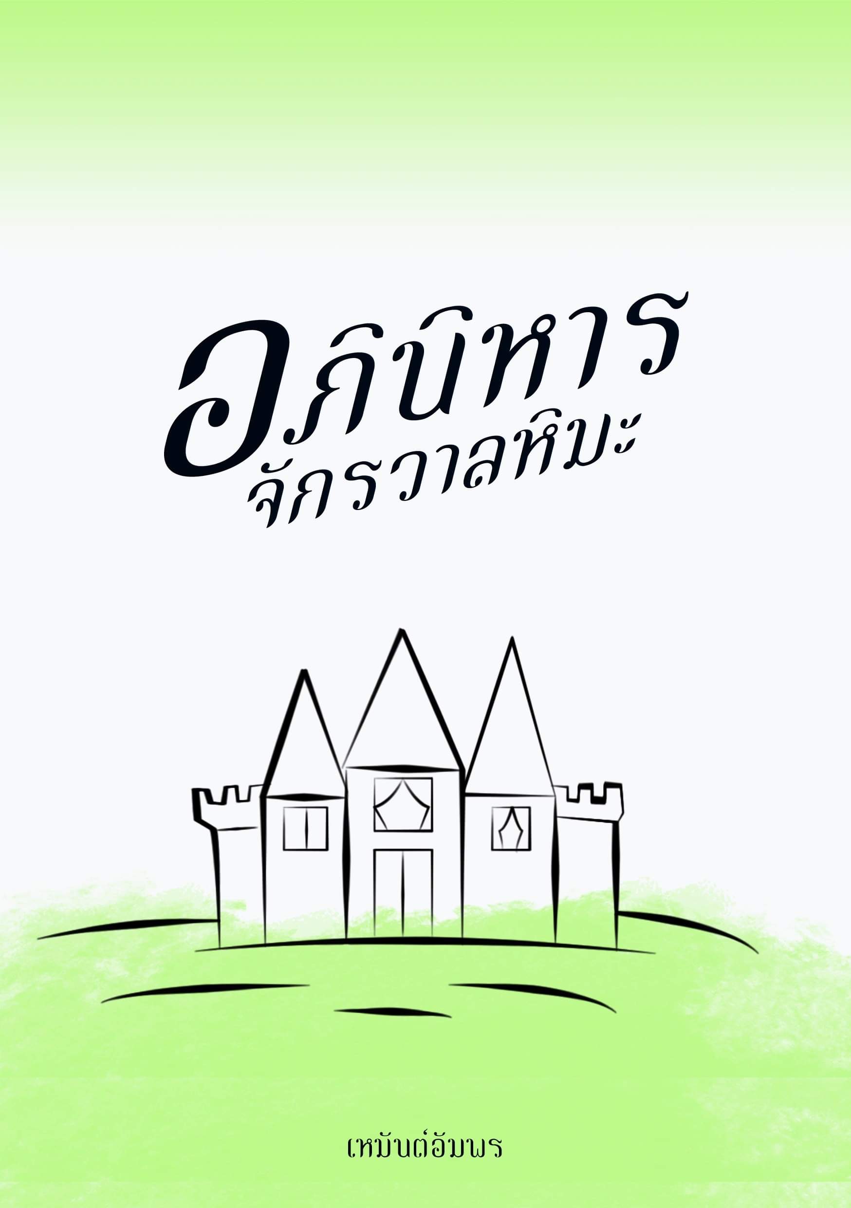 ปกนิยาย อภินิหารจักรวาลหิมะ