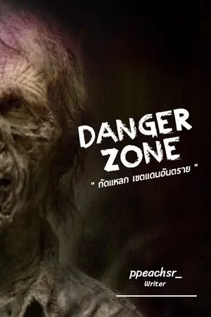 ปกนิยาย Danger Zone กัดแหลก เขตแดนอันตราย