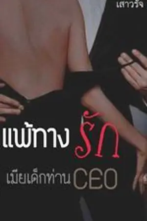 ปกนิยาย แพ้ทางรักเมียเด็กท่านCEO