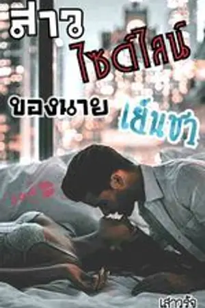 ปกนิยาย สาวไซด์ไลน์ของนายเย็นชา