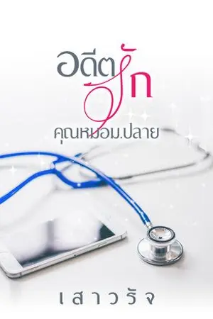 ปกนิยาย อดีตรักคุณหมอม.ปลาย