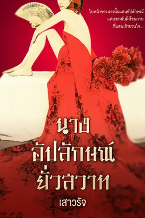 ปกนิยาย นางอัปลักษณ์ยั่วสวาท