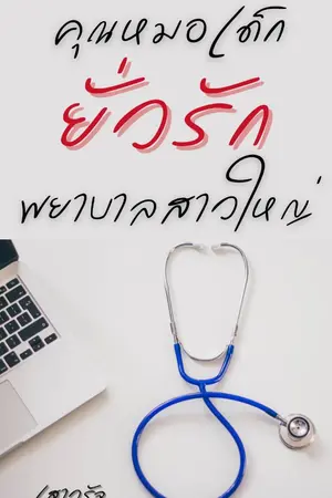 ปกนิยาย คุณหมอเด็กยั่วรักพยาบาลสาวใหญ่