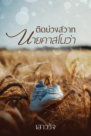 ปกนิยาย ติดบ่วงสวาทนายคาสโนว่า