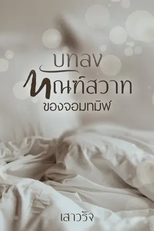 ปกนิยาย บทลงทัณฑ์สวาทของจอมทมิฬ