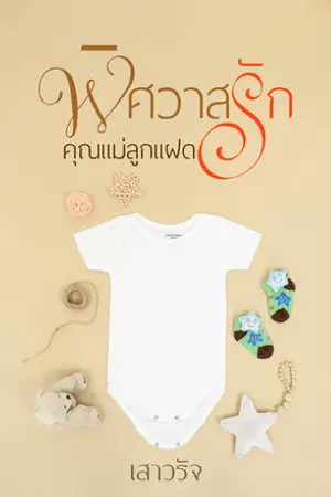 ปกนิยาย พิศวาสรักคุณแม่ลูกแฝด