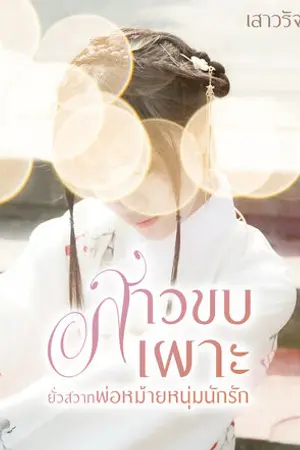 ปกนิยาย สาวขบเผาะยั่วสวาทพ่อหม้ายหนุ่มนักรัก
