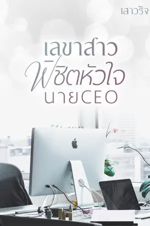 ปกนิยาย เลขาสาวพิชิตหัวใจนายCEO