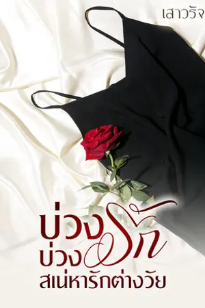 ปกนิยาย บ่วงรักบ่วงสเน่หารักต่างวัย