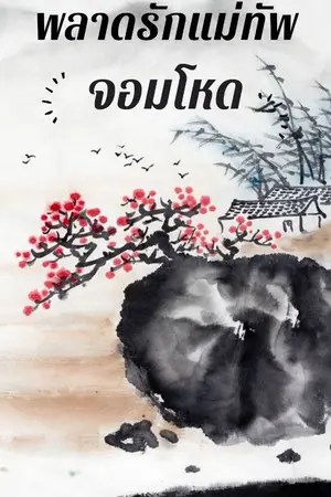 ปกนิยาย พลาดรักแม่ทัพจอมโหด(ท้องแล้วหนี)