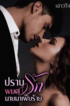 ปกนิยาย ปราบพยศรักนายมาเฟียร้าย