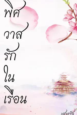 ปกนิยาย พิศวาสรักในเรือน