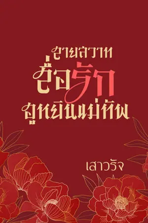 ปกนิยาย สายสวาทสื่อรักฮูหยินแม่ทัพ