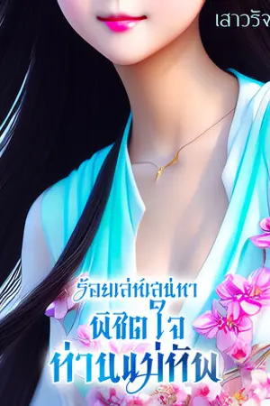 ปกนิยาย ร้อยเล่ห์เสน่หาพิชิตใจท่านแม่ทัพ