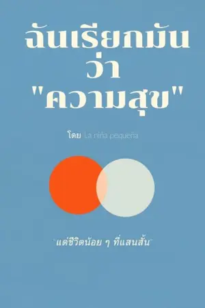 ปกนิยาย ฉันเรียกมันว่าความสุข