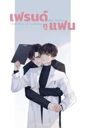 ปกนิยาย เฟรนด์ ทู แฟน