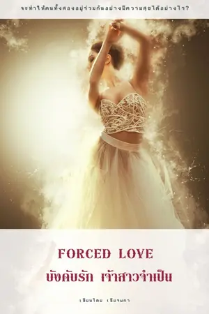 ปกนิยาย Forced love บังคับรัก เจ้าสาวจำเป็น