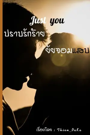 ปกนิยาย Just You ปราบรักร้าย ยัยจอมแสบ