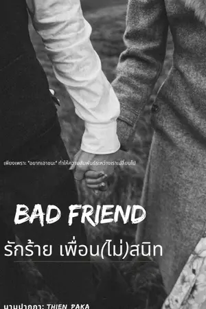 ปกนิยาย BAD FRIEND รักร้าย เพื่อน(ไม่)สนิท