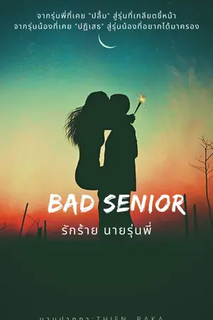 ปกนิยาย BAD SENIOR รักร้าย นายรุ่นพี่