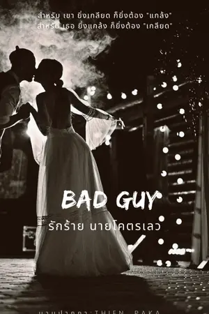 ปกนิยาย BAD GUY รักร้าย นายโคตรเลว