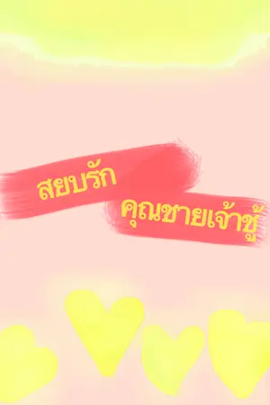 ปกนิยาย สยบรักคุณชายเจ้าชู้