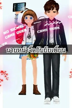ปกนิยาย นายหน้าจื้ดกับยัยเพี้ยน
