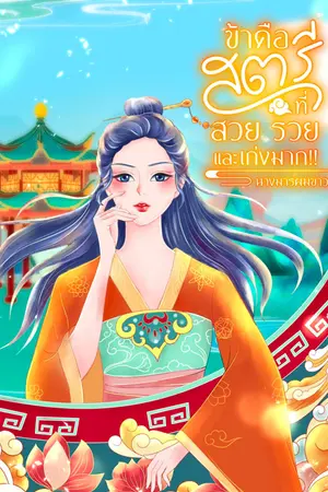 ปกนิยาย ข้าคือสตรี ที่สวย รวย และ เก่งมาก ! (มี E-Book​ 1-2​-3 เล่มแล้ว​ พร้อมทั้งติด​เหรียญ​บางตอน)