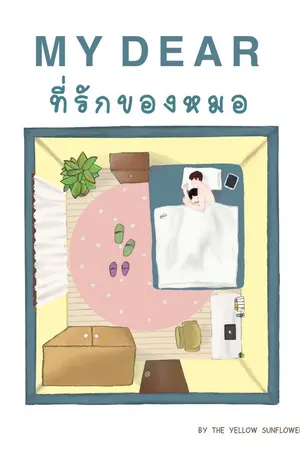 ปกนิยาย [Yaoi] My Dear - ที่รักของหมอ